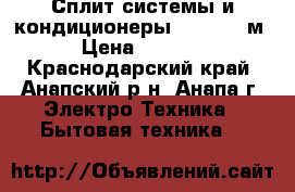 Сплит-системы и кондиционеры Aux 9. 27м² › Цена ­ 10 799 - Краснодарский край, Анапский р-н, Анапа г. Электро-Техника » Бытовая техника   